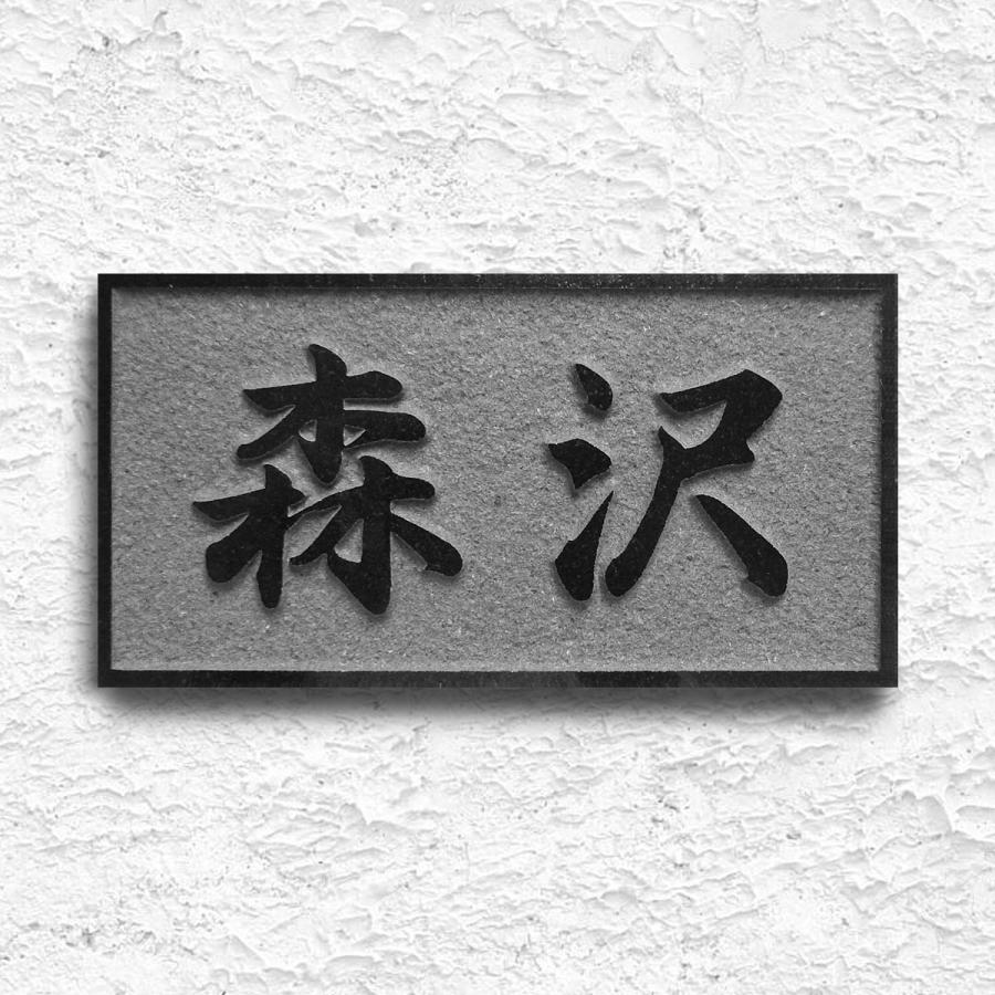 表札 天然石表札 戸建て 浮き彫り 黒御影石  石材 A06U　　 | 