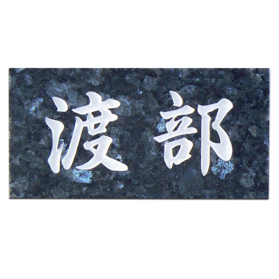 表札 天然石表札 戸建て 御影石 ブルーパール 石材表札 A19t : 表札