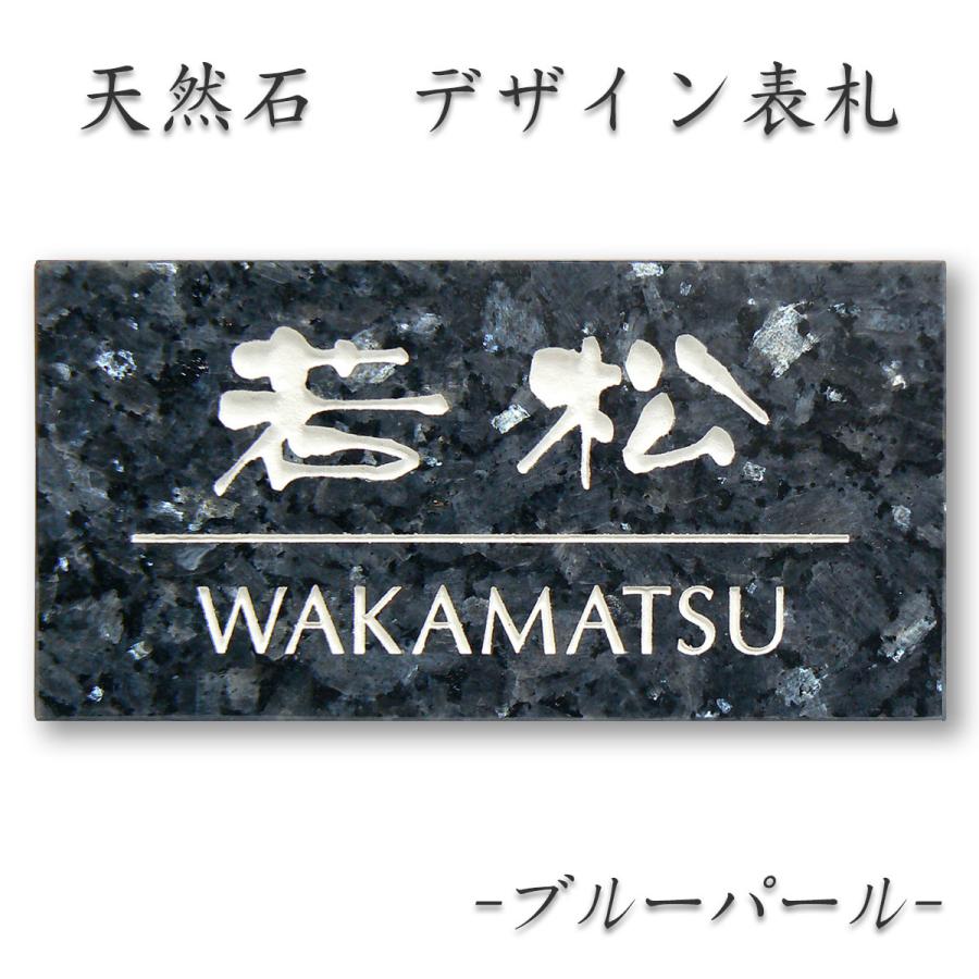表札 天然石表札 戸建て おしゃれ 御影石 石材 サイズ２種（180×90mm、198×83mm）厚さ２種（20mm厚、12mm厚）彫込み ブルーパール A19D | 
