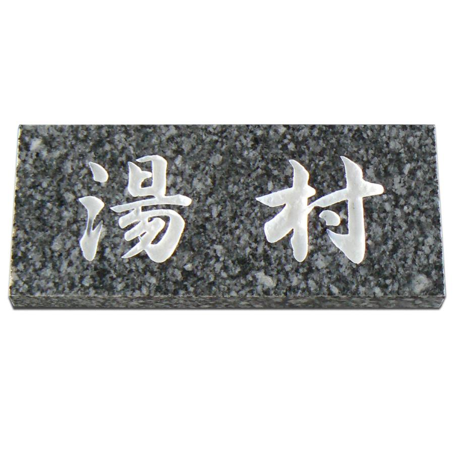 表札 天然石表札 御影石 戸建て 石表札 石材 グレー御影 彫り込み
