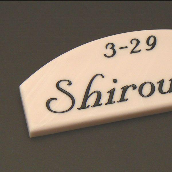 表札 石表札 人造大理石表札 アクリル表札 アーチ型 ARR1 | 