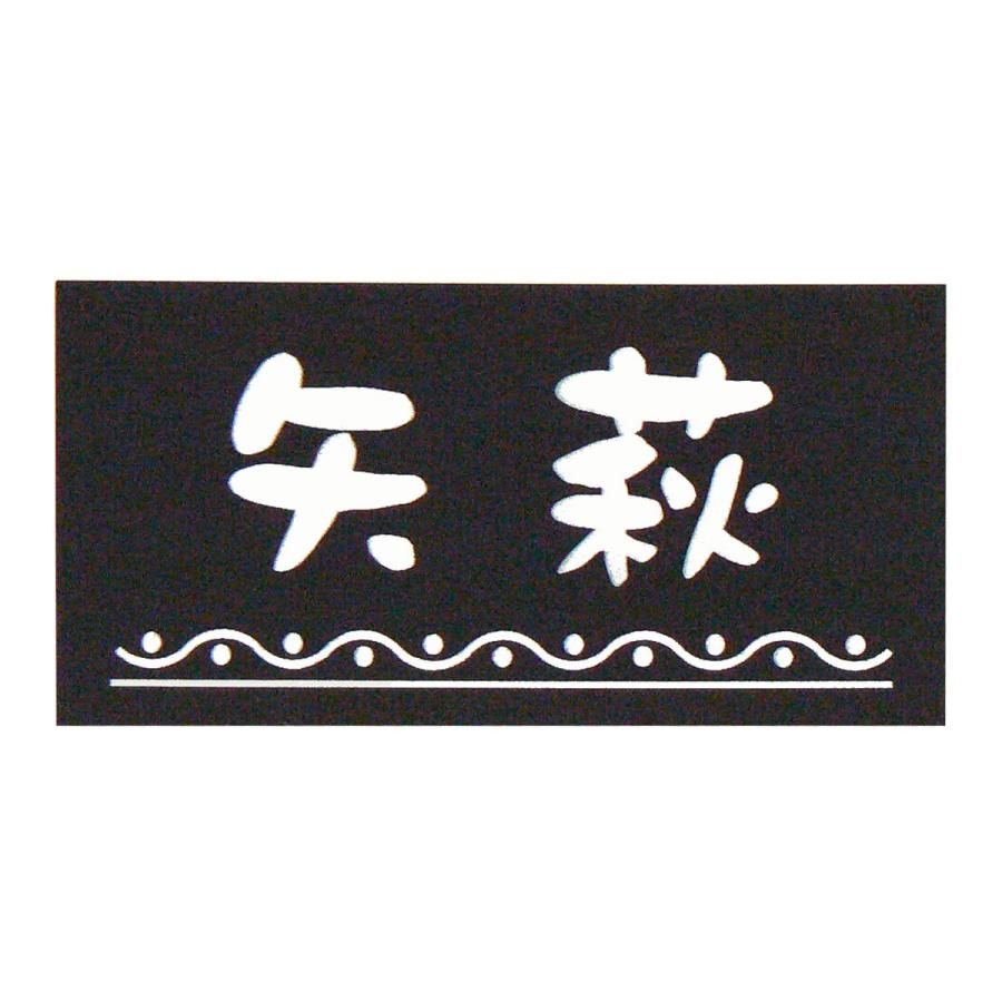 表札 マンション表札 オーダーサイズ 黒プレート アパート表札 ブラック CP24 |  | 01