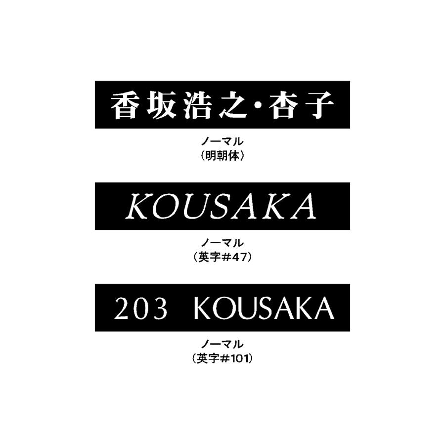 表札 マンション表札 オーダーサイズ 黒プレート アパート表札 ブラック CP24 |  | 14