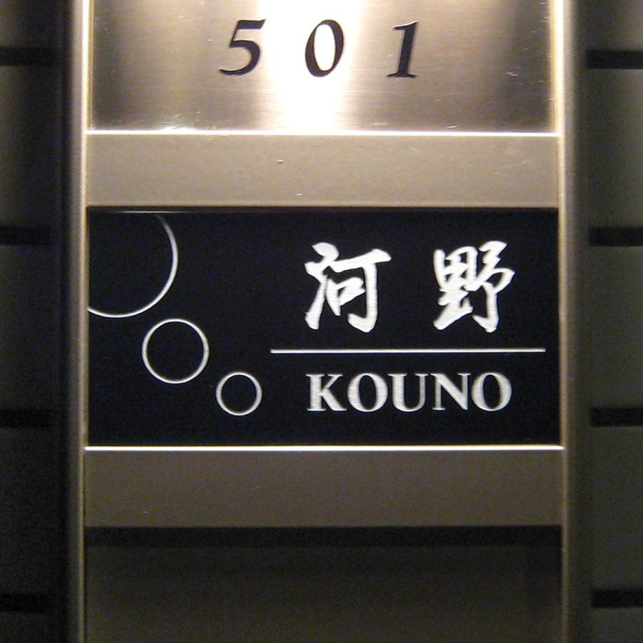 表札 マンション表札 オーダーサイズ 黒プレート アパート表札 ブラック CP24 |  | 02