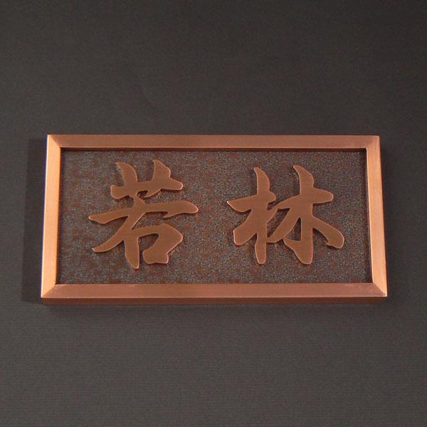 表札 ステンレス 戸建て 切り文字 （銅メッキ）CU21 | 