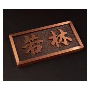 表札 ステンレス 戸建て 切り文字 （銅メッキ）CU21 |  | 01
