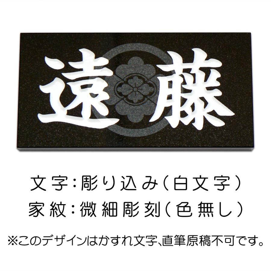 表札 天然石表札 家紋表札 黒御影石 浮き彫り 彫り込み （かすれ文字