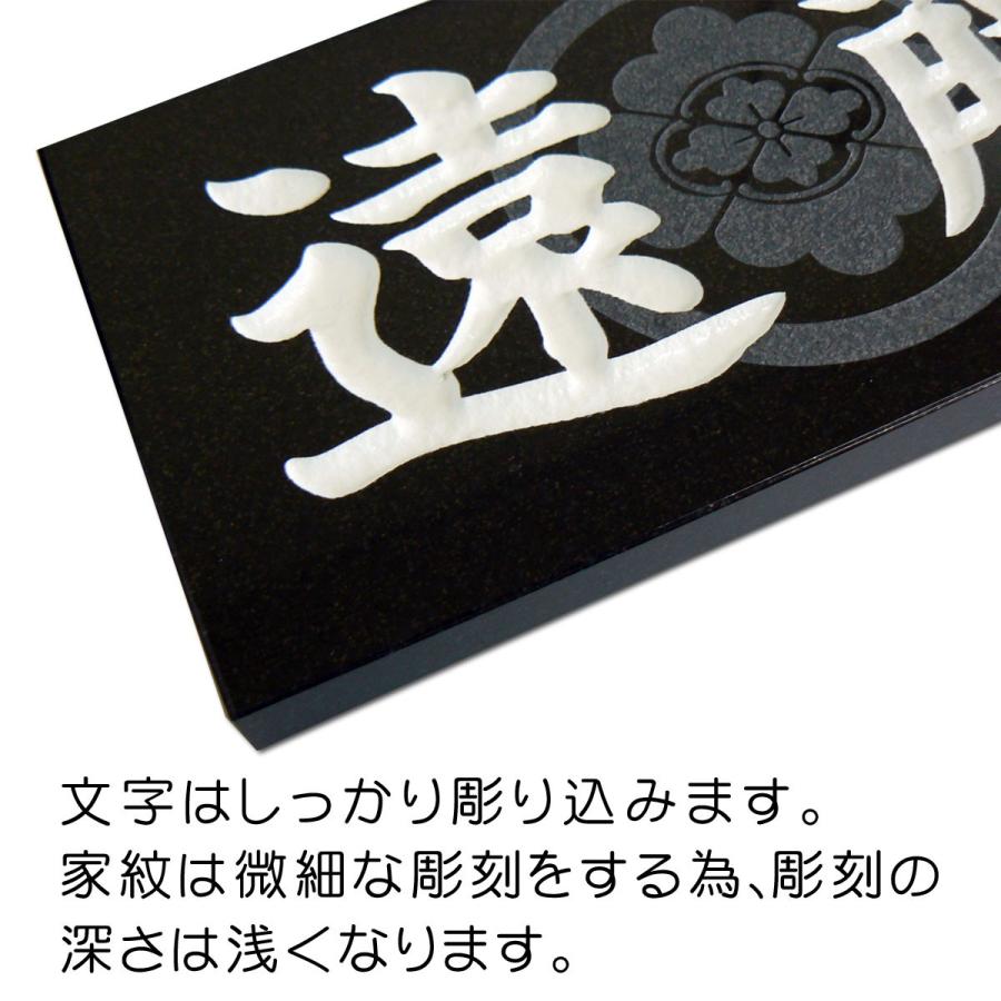 表札 天然石表札 家紋表札 黒御影石 浮き彫り 彫り込み （かすれ文字