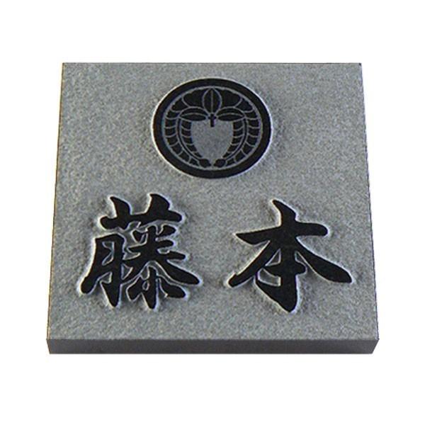 表札 石 家紋 黒御影石 浮き彫り 正方形 戸建て : 表札工房 表札 石 家紋 黒御影石 浮き彫り 正方形 戸建て : 表札工房