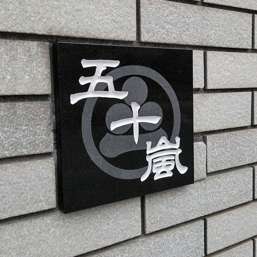 表札 石 家紋 黒御影石 浮き彫り 正方形 戸建て : 表札工房 表札 石 家紋 黒御影石 浮き彫り 正方形 戸建て : 表札工房