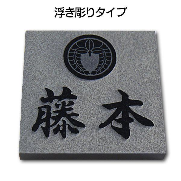表札 石 家紋 黒御影石 彫り込み 浮き彫り 正方形 戸建て 耐久性に優れ