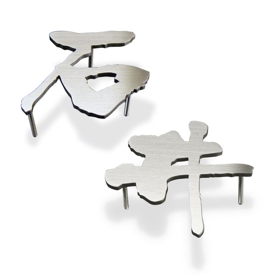 表札 ステンレス 切り文字 ２文字までの価格。追加１文字毎に￥5,500 漢字 おしゃれ 戸建 | 