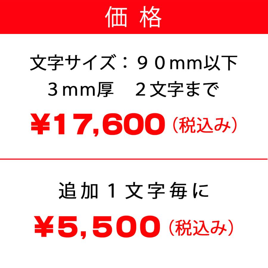 表札 ステンレス 切り文字 ２文字までの価格。追加１文字毎に￥5,500 漢字 おしゃれ 戸建 |  | 01
