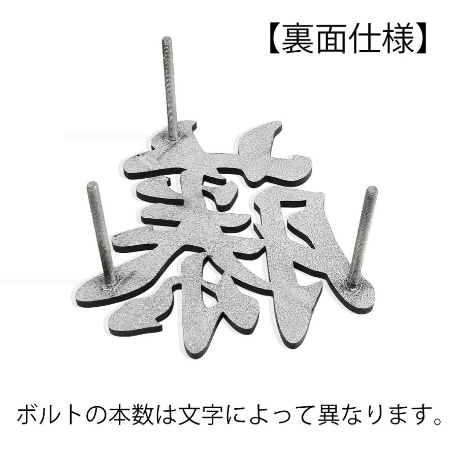 表札 ステンレス 切り文字 ２文字までの価格。追加１文字毎に￥5,500 漢字 おしゃれ 戸建 |  | 03