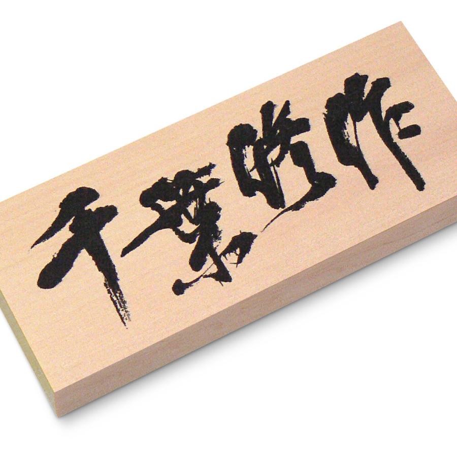 表札 木製 家紋 おしゃれ 木曽ひのき 天然木 直筆原稿対応 |  | 02