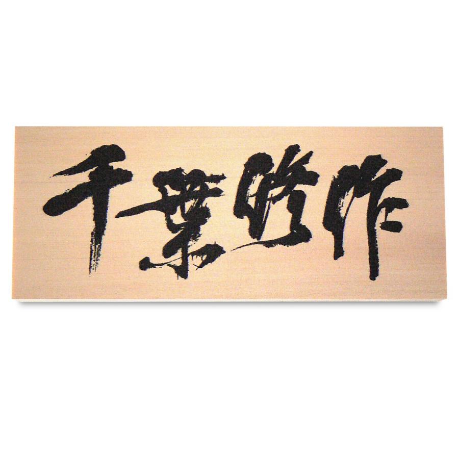 表札 木製 家紋 おしゃれ 木曽ひのき 天然木 直筆原稿対応 |  | 03