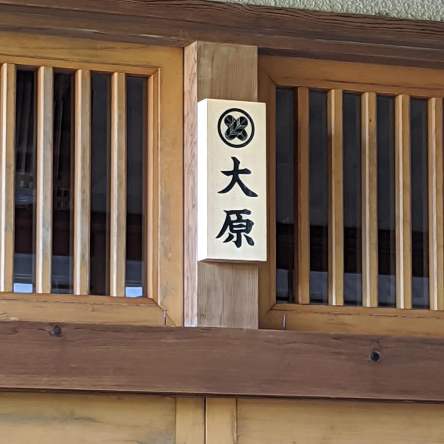 表札 木製 家紋 おしゃれ 木曽ひのき 天然木 直筆原稿対応 |  | 09
