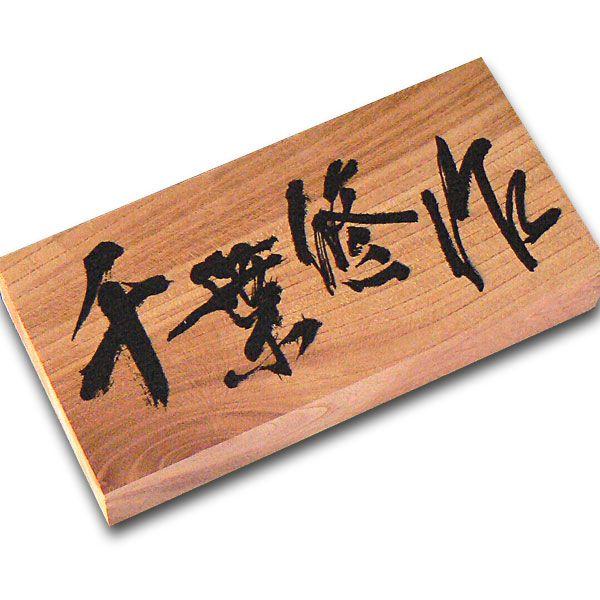 表札 木製表札 けやき彫込み かすれ文字 直筆原稿対応 | 