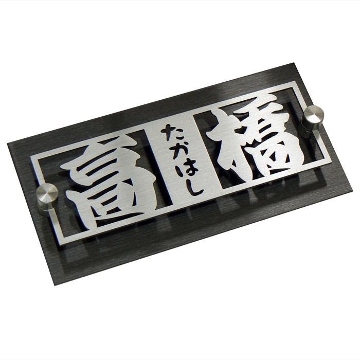 表札 マンション ステンレス おしゃれ 切り文字 ブラックス マグネット