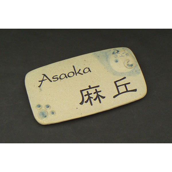 表札 おしゃれ 陶器 手作り表札 猫 ネコ Ｍ０２ |  | 01