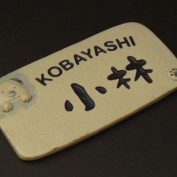 表札 おしゃれ 陶器 手作り表札 犬 イヌ Ｍ０３ | 