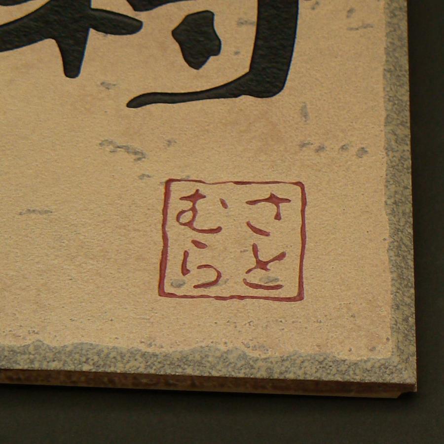 表札 タイル フクロウ おしゃれ 戸建 陶器のふくろう |  | 02