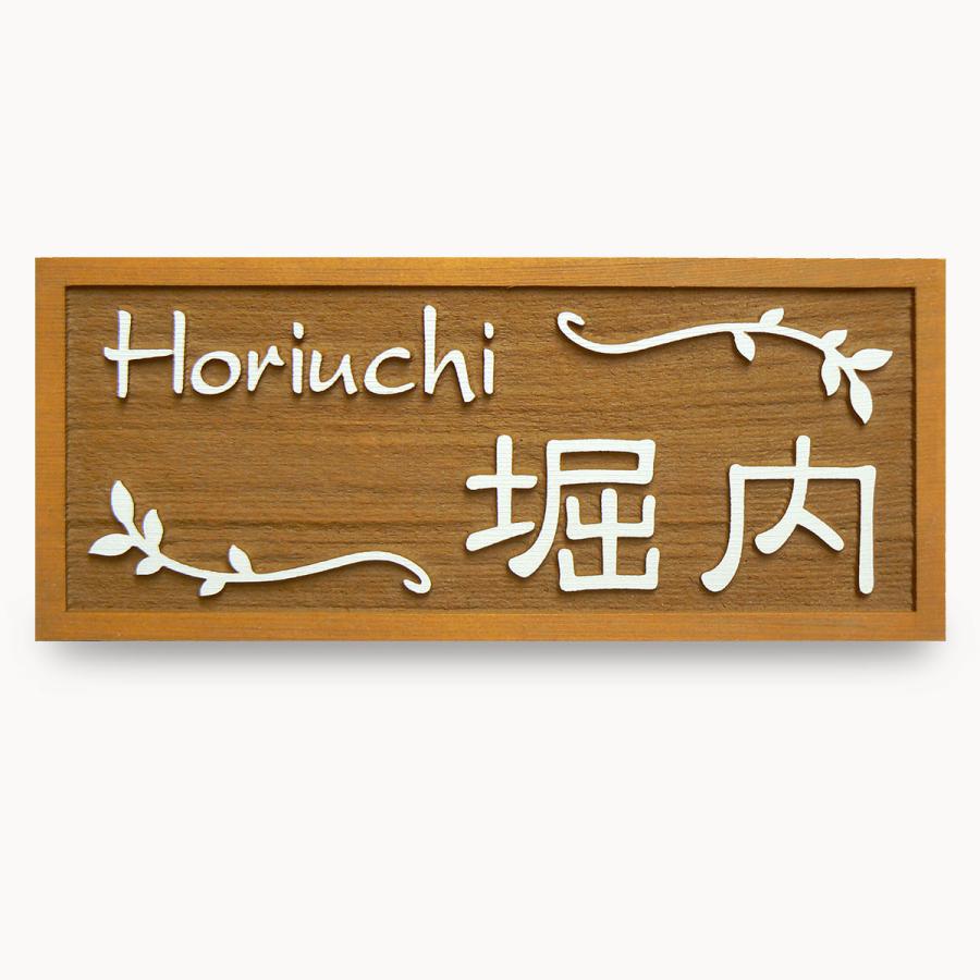 表札 木製表札 浮き彫り おしゃれ 戸建て 木曽ひのき 天然木 オイルステン仕上げ OS13 |  | 01