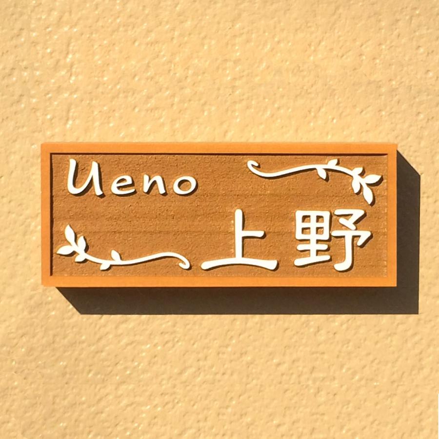 表札 木製表札 浮き彫り おしゃれ 戸建て 木曽ひのき 天然木 オイルステン仕上げ OS13 |  | 02