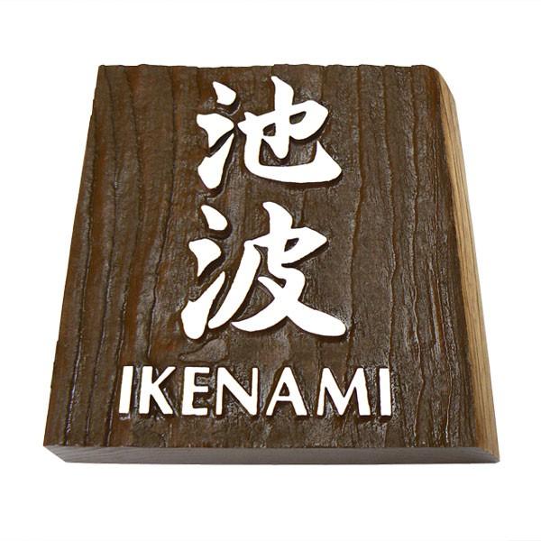 08 おしゃれな♪ 浮彫り表札・ウェルカムボード(大サイズ) 08 おしゃれな♪ 浮彫り表札・ウェルカムボード(大サイズ) 08