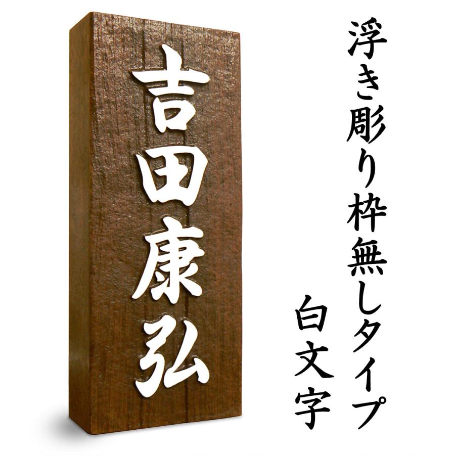 表札 木製 浮き彫り 白文字 天然木 さくら オイルステン仕上げ（チーク