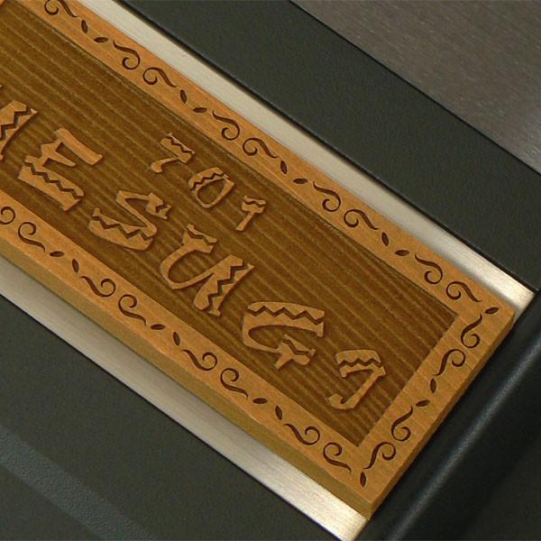 表札 マンション表札 木製表札 マグネット オーダサイズ オイルステン メープル OSF3　 |  | 01