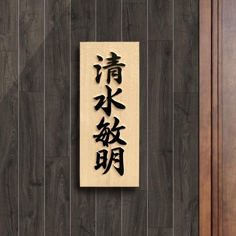 表札 木製表札 浮き彫り 木曽ひのき 戸建て 天然木 玄関 : 表札 表札 木製表札 浮き彫り 木曽ひのき 戸建て 天然木 玄関 : 表札
