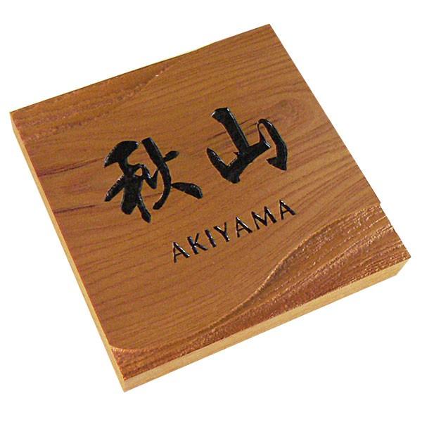 表札 木製表札 おしゃれ 戸建 玄関 けやき 正方形 : 表札工房 アート