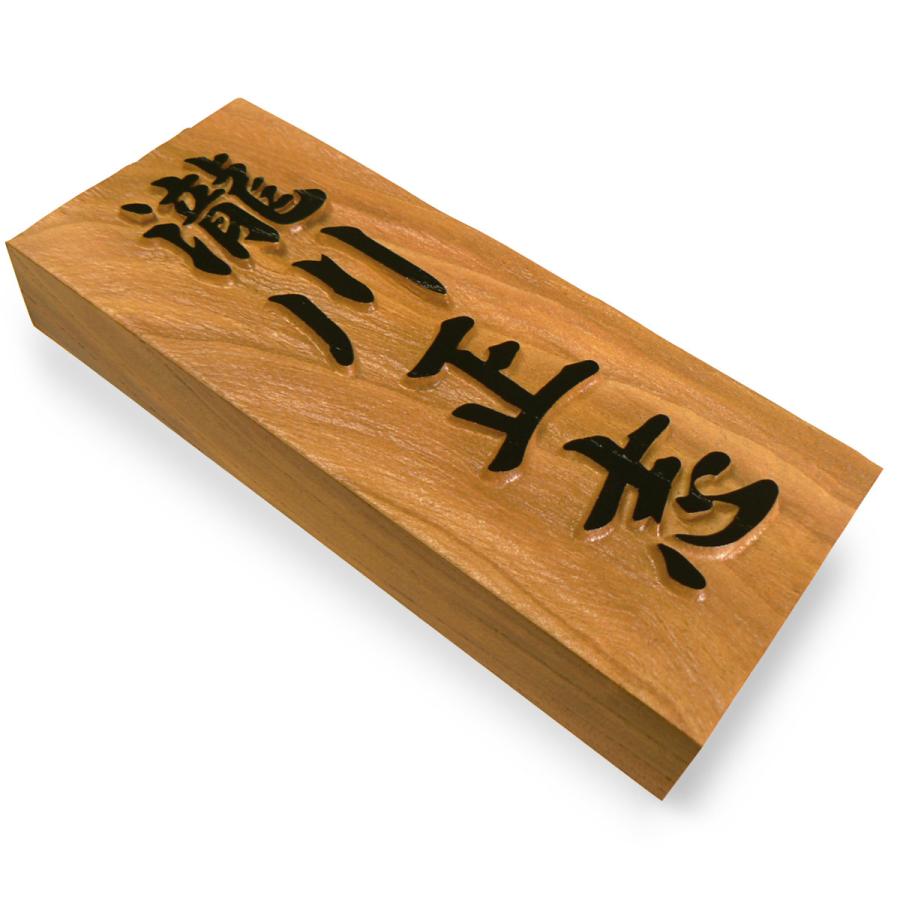 表札 木製表札 浮き彫り 戸建て けやき 天然木 |  | 03