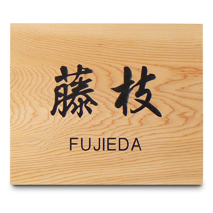 表札 木製 おしゃれ 天然木 彫り込み 一位 戸建 玄関 W04-18-15 : 表札