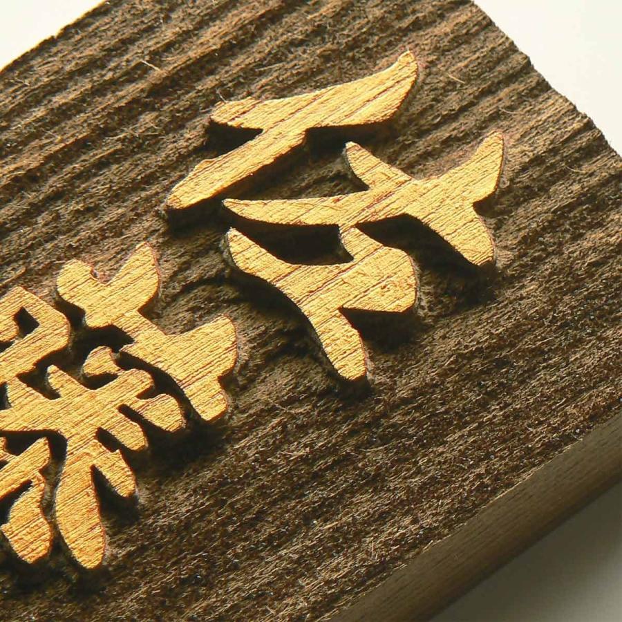 表札 木製表札 浮き彫り 戸建て 金色 天然木 神代 |  | 04