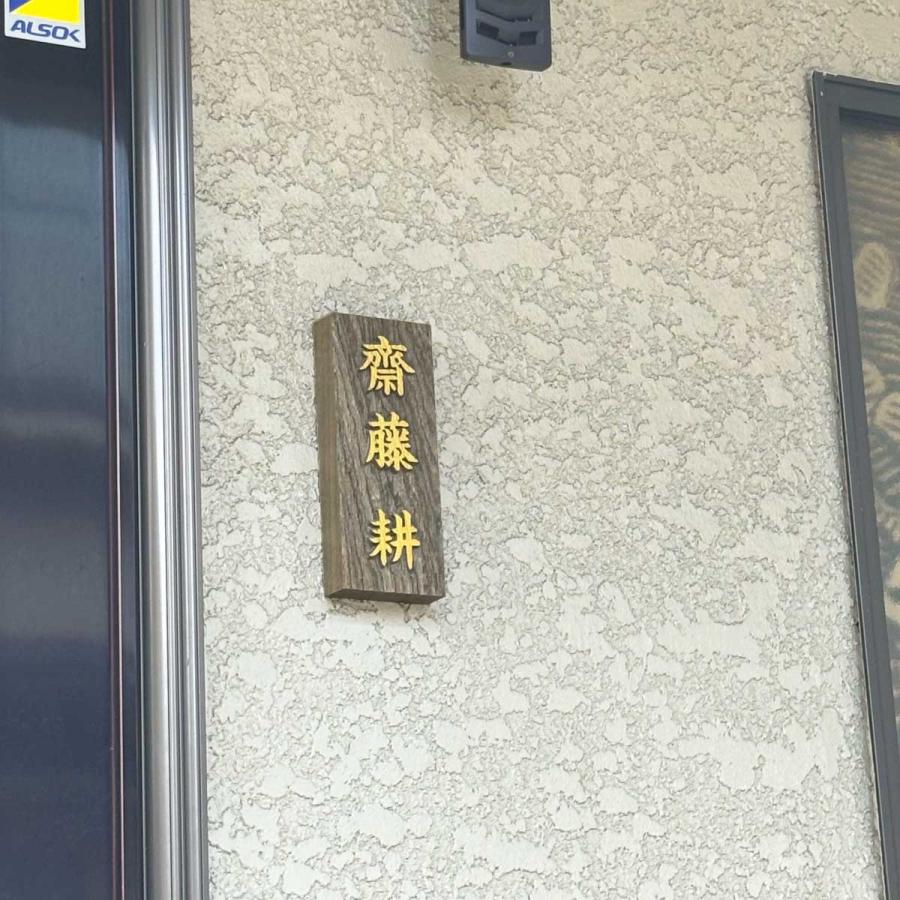 表札 木製表札 浮き彫り 戸建て 金色 天然木 神代 |  | 02