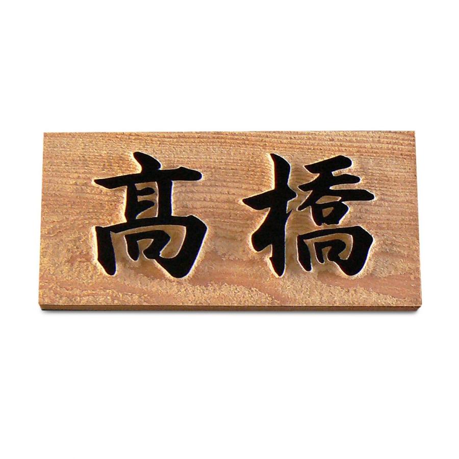 表札 マンション表札 木製 浮き彫り マグネット オーダーサイズ 一位 W4F-U　 |  | 01