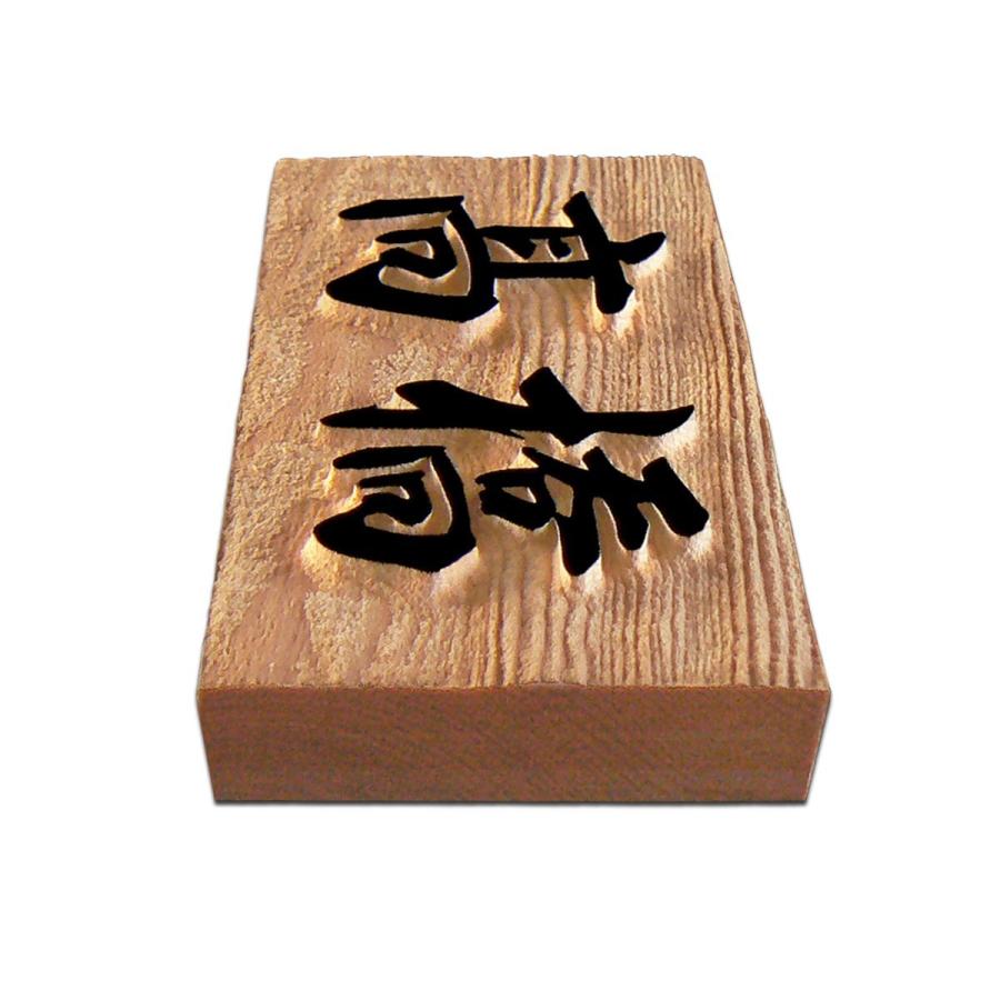 表札 マンション表札 木製 浮き彫り マグネット オーダーサイズ 一位 W4F-U　 |  | 03