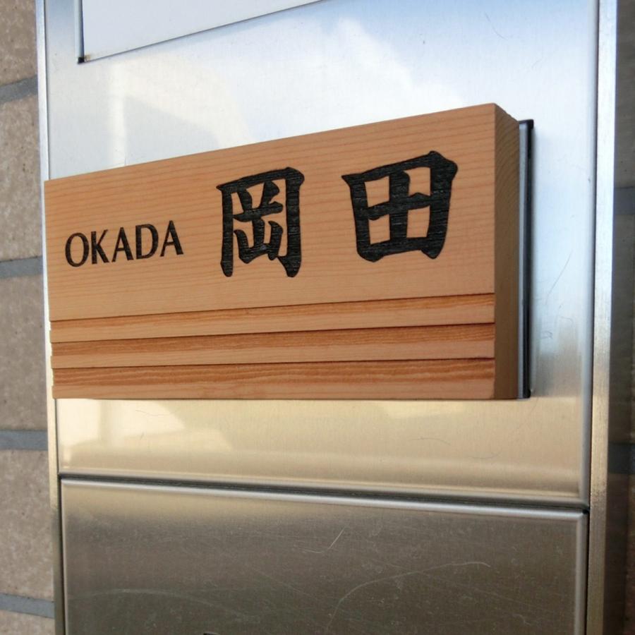 表札 マンション 木製表札 マグネット オーダーサイズ 一位 W4F |  | 08