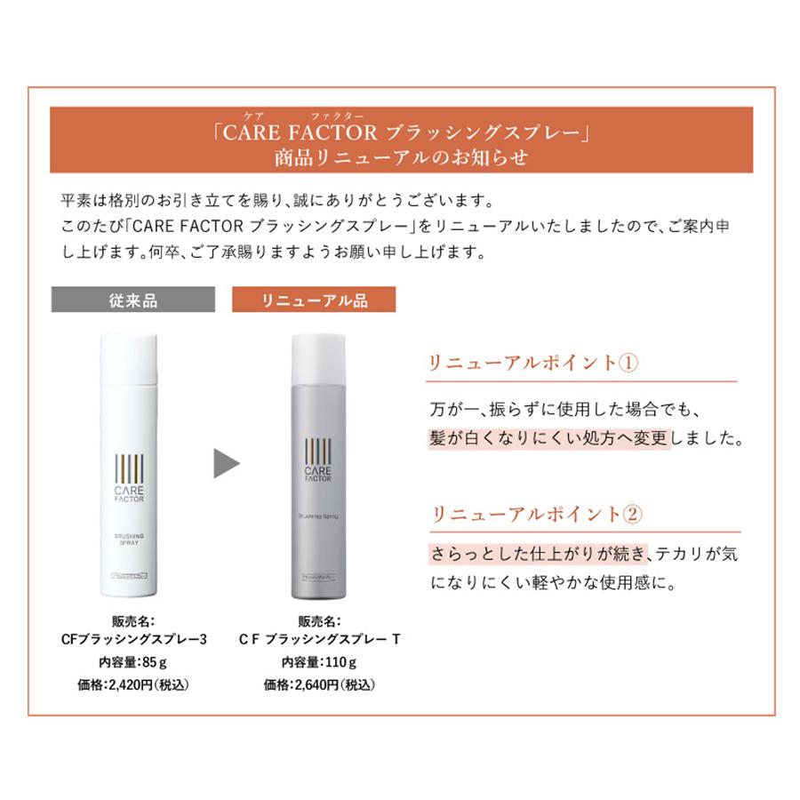 CARE FACTOR ブラッシングスプレー スタイリングスプレー 110g