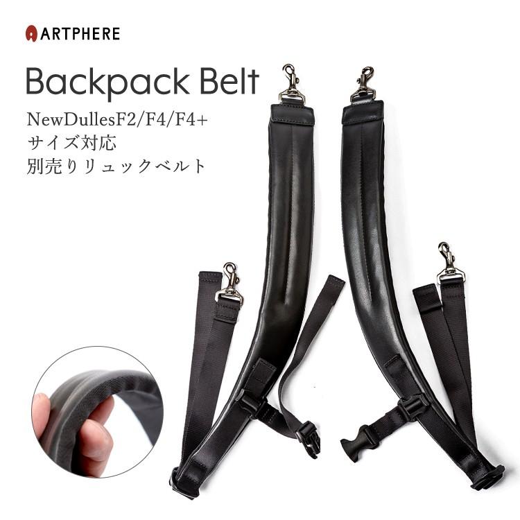 公式 アートフィアー ARTPHERE リュックベルト肉厚タイプ ニューダレスバッグF4 F4+ F2 用取換えベルト メンズレディース ZA09-104｜artphere