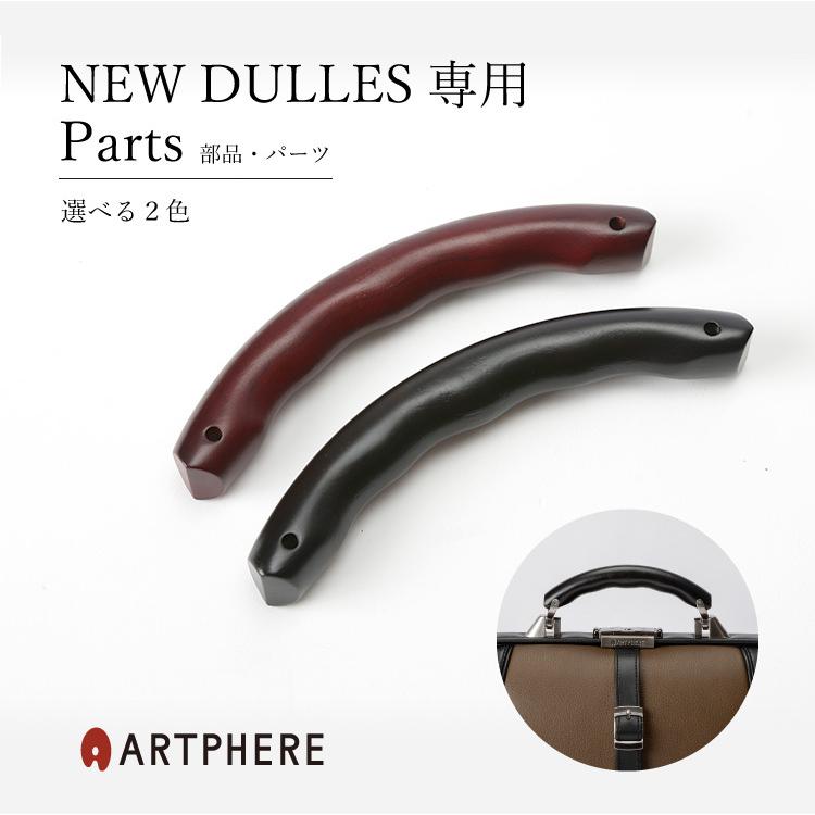 ARTPHERE アートフィアー ニューダレスバッグ 交換 ハンドル ARTPHERE アートフィアー ニューダレスバッグ 交換 ハンドル