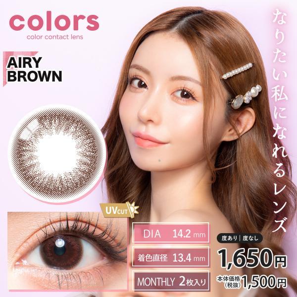 colors カラーズ 一条響 カラコン 1ヶ月 マンスリー 2枚入り 14.0mm 14.2mm 14.5mm 1month UVカット カラーコンタクト 度あり 度なし｜artrash｜19