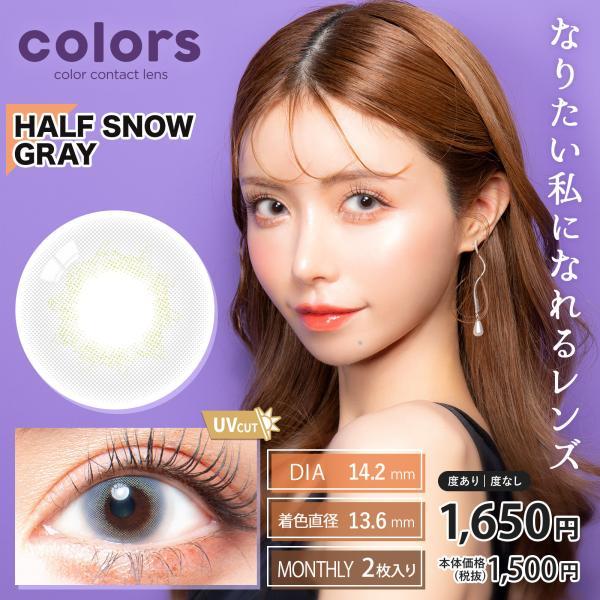 colors カラーズ 一条響 カラコン 1ヶ月 マンスリー 2枚入り 14.0mm 14.2mm 14.5mm 1month UVカット カラーコンタクト 度あり 度なし｜artrash｜20