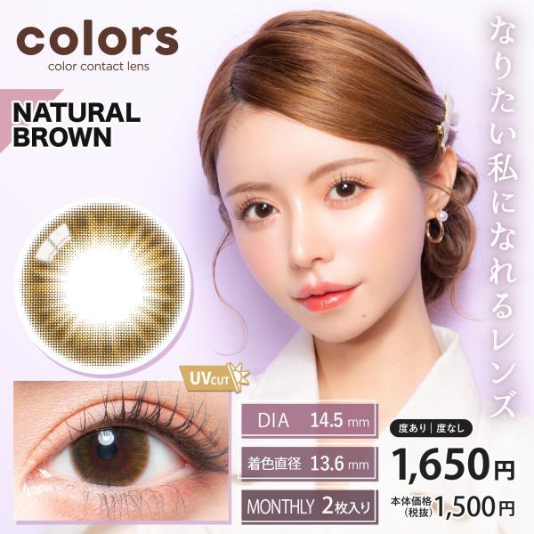 colors カラーズ 一条響 カラコン 1ヶ月 マンスリー 2枚入り 14.0mm 14.2mm 14.5mm 1month UVカット カラーコンタクト 度あり 度なし｜artrash｜02