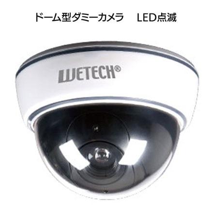 ウィキャン ドーム型 ダミーカメラ LED常時点滅 防犯対策 ダミー防犯