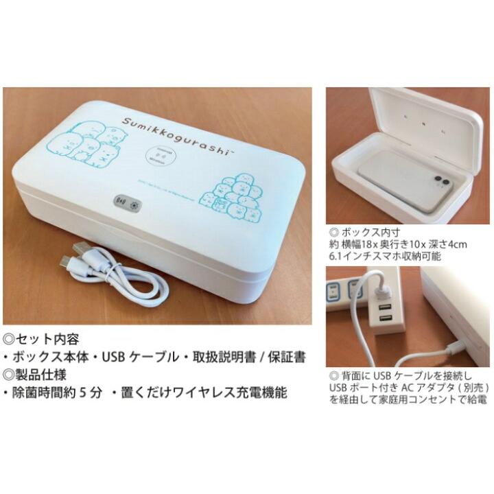 すみっコぐらし ワイヤレス充電機能付き 除菌対策ボックス スマホ充電器｜artrenge｜02