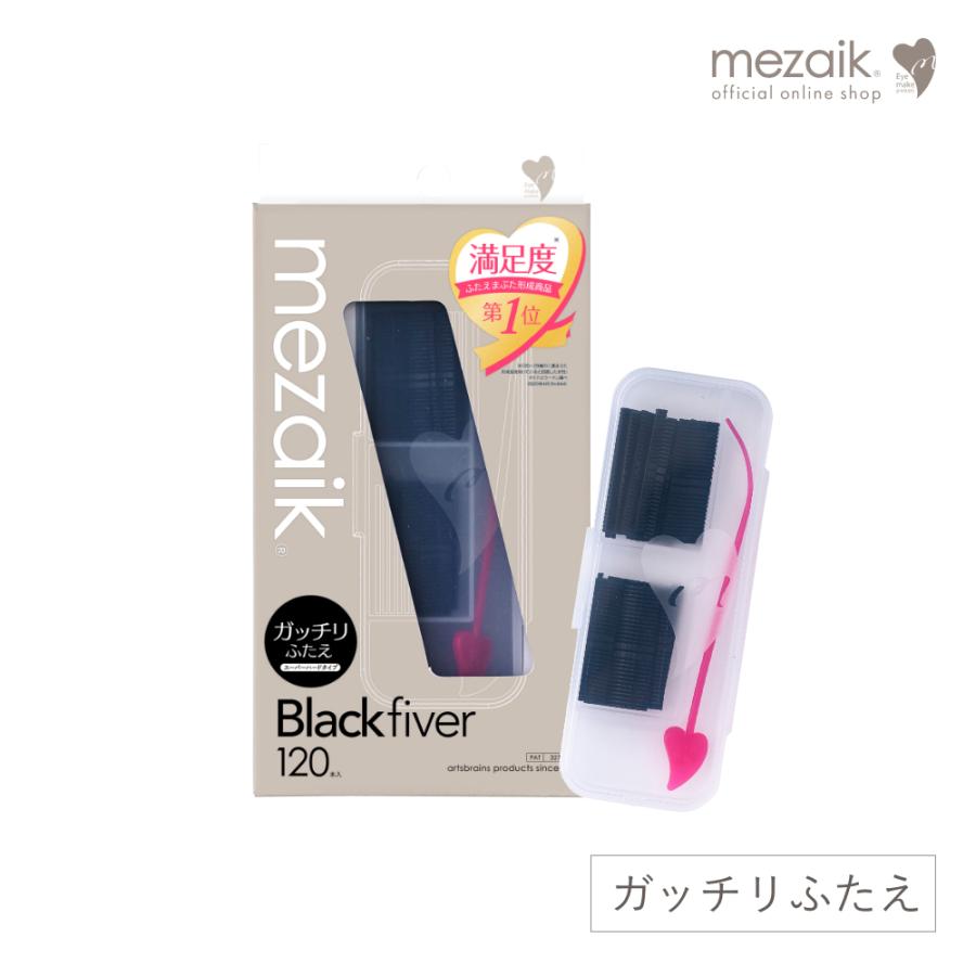 メザイク ブラック ファイバー 120 スーパーハードタイプ 120本入 二重 ふたえ まぶた 強力