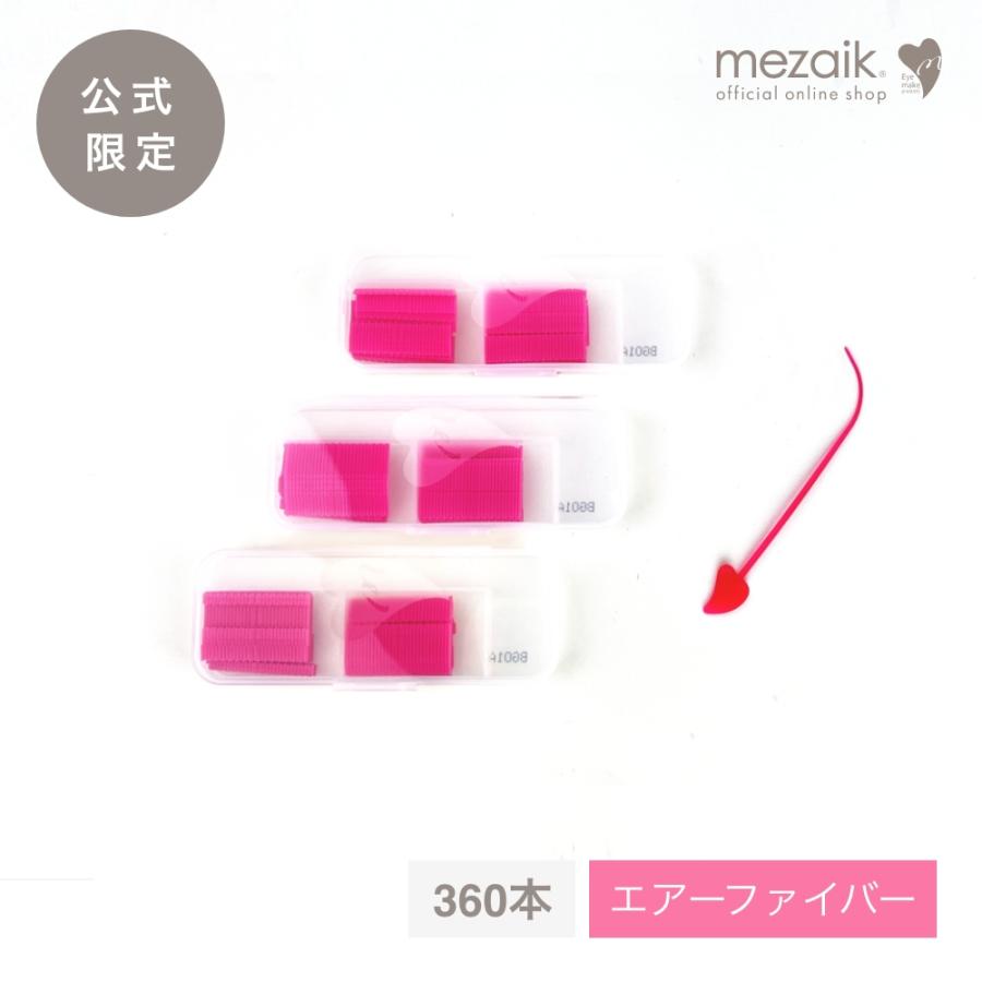 Mezaik メザイク エアー ファイバー 120×3個セット 360本入 二重 ふた